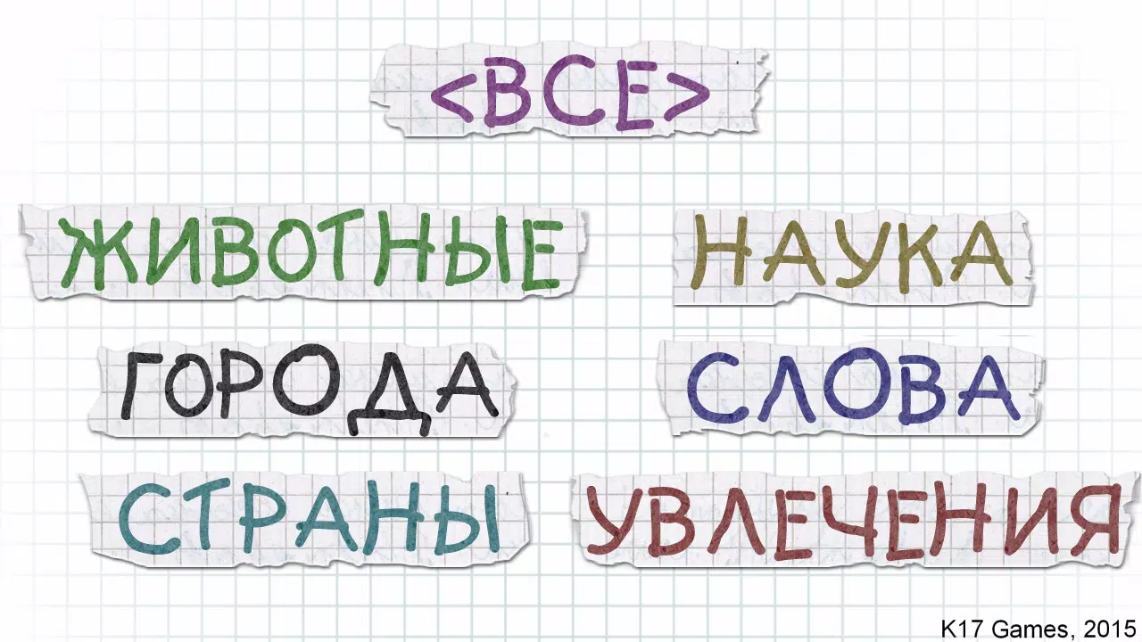 Виселица应用截图第1张