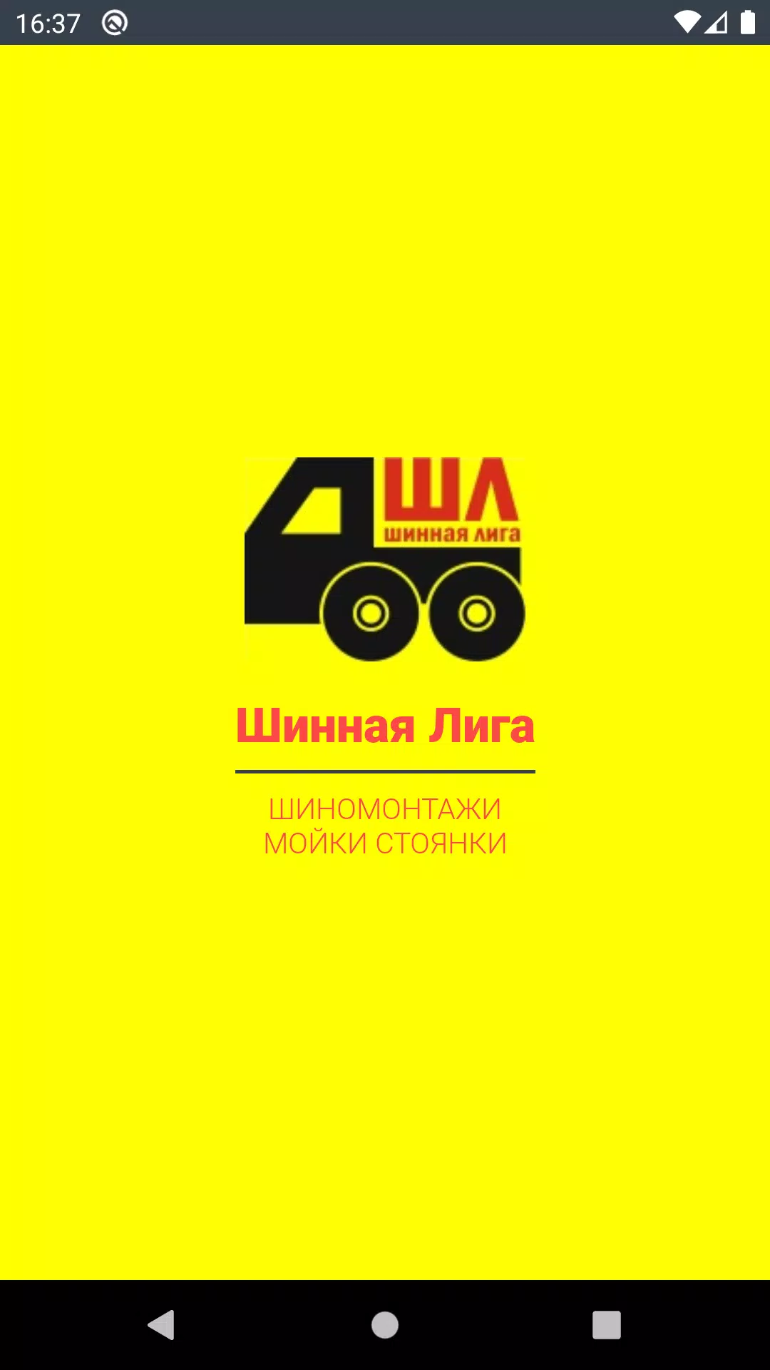 Шинная Лига Capture d'écran 0